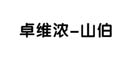 918搏天堂(中国)人生就是搏